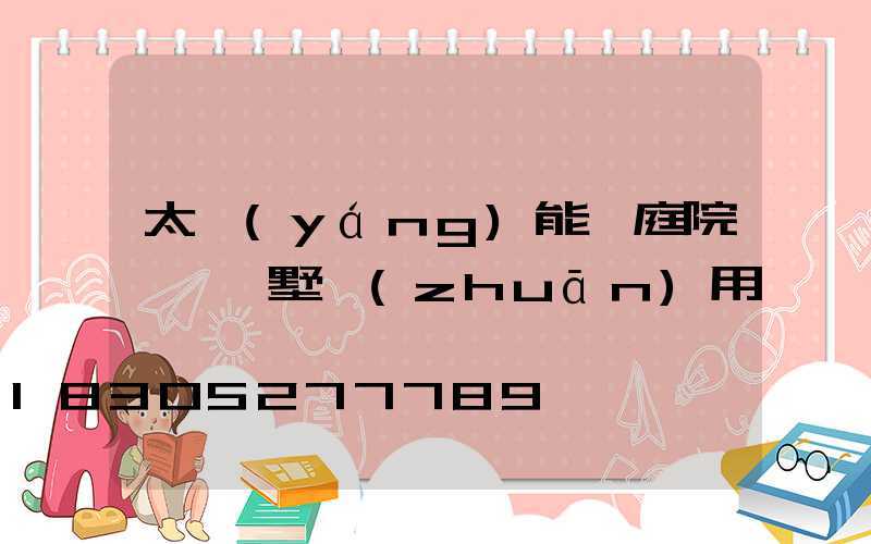 太陽(yáng)能燈庭院燈 別墅專(zhuān)用